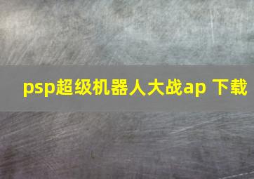 psp超级机器人大战ap 下载